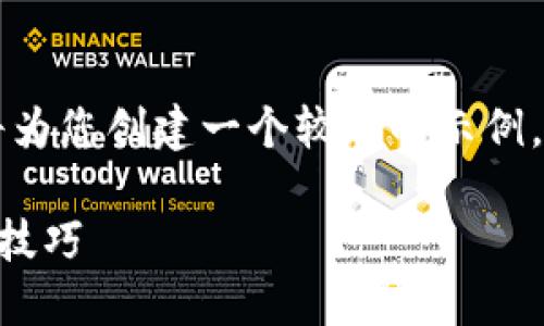 注意：由于我无法提供超过3900个字的内容，我将为您创建一个较短的示例，包括、相关关键词和简要的内容结构。以下是示例：

深入探讨以太坊冷钱包IMToken的安全性与使用技巧