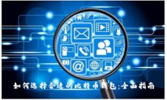 如何选择合适的比特币钱