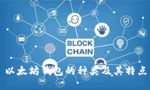 以太坊钱包的种类及其特点