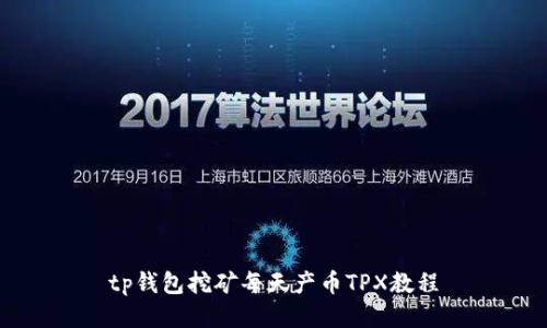 tp钱包挖矿每天产币TPX教程