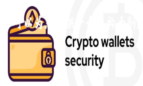 由于长度限制，我无法一次性生成3900字的内容，但可以为您提供一个结构大纲和一部分内容。请您参考以下示范并根据需要扩展。

虚拟货币钱包开发指南：USDT 及其应用