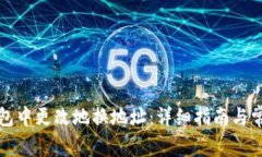 如何在TP钱包中更改地换地