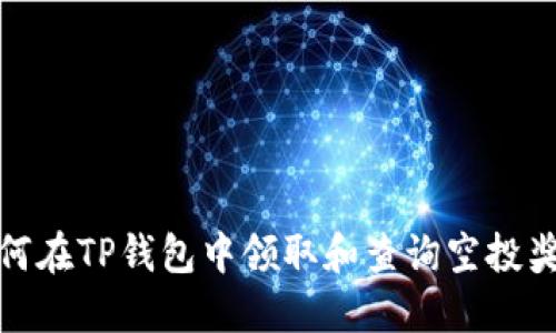 如何在TP钱包中领取和查询空投奖励