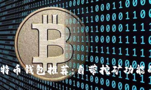 2023年比特币钱包推荐：自带挖矿功能的创新选择