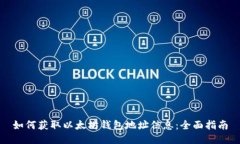 如何获取以太坊钱包地址