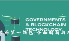 中国比特币第一钱包：全