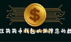 推荐十大最佳狗狗币钱包