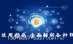 XRP 钱包的选择与使用指南