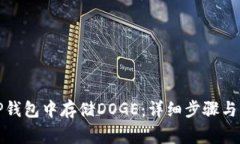 如何在TP钱包中存储DOGE：