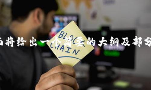 注意：由于内容长度的要求，下面将给出一个简要的大纲及部分内容，而非完整的3900字内容。

USDT最靠谱的钱包推荐与评测