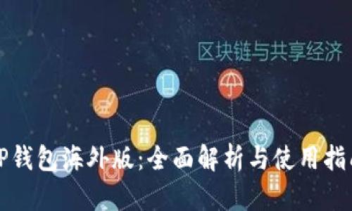 TP钱包海外版：全面解析与使用指南