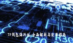 TP钱包海外版：全面解析与