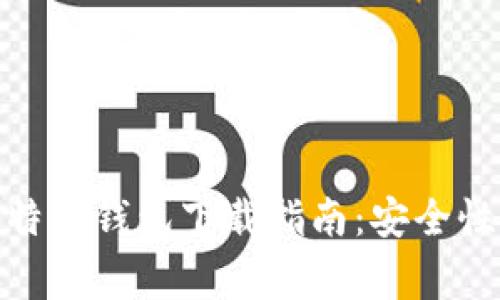 2023年最全的131比特币钱包下载指南：安全性、使用方法与注意事项