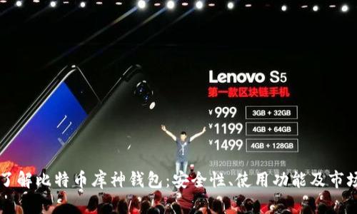 深入了解比特币库神钱包：安全性、使用功能及市场分析