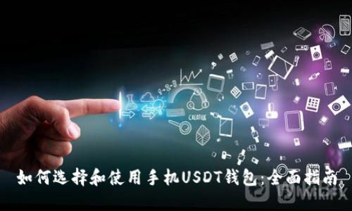 如何选择和使用手机USDT钱包：全面指南