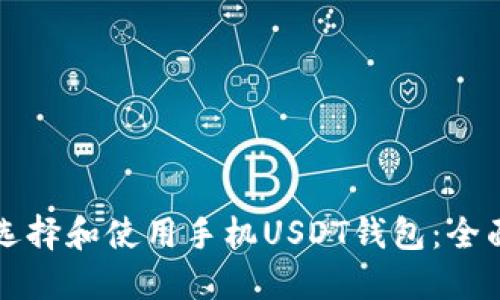 如何选择和使用手机USDT钱包：全面指南