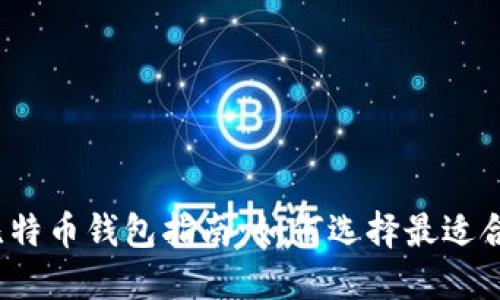 2023年最新比特币钱包指南：如何选择最适合你的钱包类型