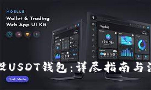 如何开设USDT钱包：详尽指南与注意事项