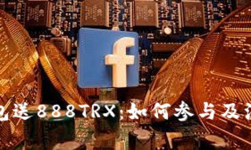 波点钱包送888TRX：如何参与及注意事项