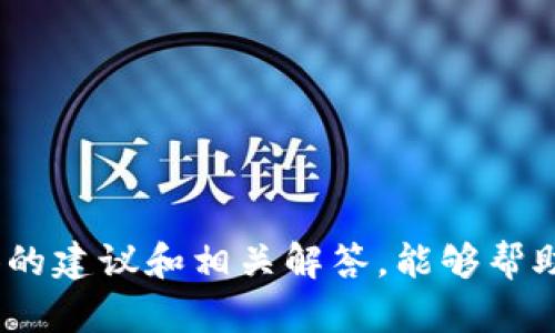  USDT钱包冻结怎么办？全面解析与解决方案 / 
 guanjianci USDT钱包, 冻结, 解决方案, 钱包安全 /guanjianci 

引言
随着区块链技术的快速发展，USDT（泰达币）作为一种稳定币，逐渐成为数字货币交易中的重要工具。然而，在使用USDT钱包的过程中，用户可能会遇到钱包冻结的情况。这种情况可能是由于多种原因引起的，了解钱包冻结的原因及其解决方案，将有助于用户在遇到问题时采取正确的措施。本文将对此进行详细解析，包括如何应对USDT钱包冻结的情况，以及一些相关的常见问题。

一、USDT钱包冻结的原因
USDT钱包的冻结通常可能由以下几个原因造成：
1. **交易活动异常**：如果用户的交易活动看起来异常，例如频繁的小额转账或者大量的交易被迅速执行，这可能会引起钱包服务提供商的警觉，导致钱包被冻结。
2. **合规问题**：数字资产交易受到越来越严格的合规审查，如果用户的交易与洗钱、诈骗等活动相关，其钱包也可能被被冻结。
3. **账号安全问题**：如果用户的账户发生安全事故，比如被盗取或遭到攻击，钱包服务提供商出于保护用户资金的考虑，可能会临时冻结钱包。
4. **技术问题**：有时，钱包软件自身的Bug或网络问题也会导致账户被冻结或无法正常使用。
了解可能导致冻结的原因，有助于用户在日常使用中，尽量规避这些风险。

二、USDT钱包被冻结后的处理步骤
如果用户发现自己的USDT钱包被冻结，应该采取以下步骤进行处理：
1. **确认冻结状态**：首先，用户要确认钱包确实处于冻结状态。可以通过登录钱包查看是否有提示信息，或尝试进行交易。如果交易被拒绝，钱包可能确实被冻结。
2. **查看相关信息**：检查钱包提供商是否有通告或通知，说明冻结的原因。有时，钱包服务商会主动告知用户，导致冻结的具体原因。
3. **联系钱包客服**：如果用户不清楚冻结原因，应该立即联系钱包的客服或支持团队。提供必要的身份验证信息，向他们咨询冻结的情况及解决方案。
4. **按要求提供材料**：如果客服要求用户提供相关材料以验证身份或说明交易情况，用户应积极配合，提供所需的所有证据，例如身份验证文件、交易记录等。
5. **保持耐心**：解决钱包冻结的问题需要时间。用户应保持耐心，定期跟进客服的处理进度，及时获取解冻的相关信息。

三、如何防范USDT钱包冻结的风险
在这里，我们来探讨一些有效的防范措施，以降低USDT钱包被冻结的风险：
1. **保障账号安全**：用户应定期更改密码，并启用双重身份验证（2FA），以提升账户安全性，防止未经授权的登录和交易。
2. **遵循合规操作**：在交易时，用户应遵循平台的规则和当地法律法规，尽量避免高风险的交易行为。定期熟悉钱包服务商的使用条款，以避免因无意间触犯规则而导致的冻结。
3. **保留交易记录**：保持准确的交易记录能够帮助用户在发生问题时，快速地响应钱包服务方的要求，提供必要的证明材料。
4. **分散资金**：如果用户在多个平台有投资，建议不要将所有资金放在一个钱包中，这样即使某个钱包出现问题，也能减少对整体资产的影响。
5. **定期检查账户活动**：定期检查钱包交易记录，审核到账和转出情况，即使发现异常情况，尽早冻结或处理，也能降低风险。

四、可能相关的问题及详细解答

1. USDT钱包被冻结后能否解冻？
USDT钱包一旦被冻结，一般情况下是可以通过合法途径进行解冻的。解冻的具体步骤与时间可能因钱包服务商而异。首先，用户要确认被冻结的原因，了解需要提供哪些材料来验证其身份和交易的合规性。通常情况下，进行身份验证和调取相关交易记录是解冻的关键。用户在与客服沟通的过程中，积极配合，提供所需的所有信息，往往能够加快解冻的进程。虽然每个钱包service provider的解冻流程可能存在一定差异，但正面的沟通态度及充分的证据准备都是至关重要的因素。

2. 如何选择安全的USDT钱包？
选择一个安全的USDT钱包是保障资产安全的首要步骤。用户可以从以下几个方面入手：
1. **知名度和信誉**：选择市场上公认的、拥有良好用户评价和较长使用历史的钱包服务。例如，比特币和以太坊的主流钱包，以及专门的USDT钱包。
2. **安全特性**：检查该钱包是否提供强大的安全特性，如两步验证（2FA）、多签名支持和冷钱包存储等，增加账户安全。
3. **用户支持**：选择能够提供及时、有效的客户支持的钱包，可以在遇到问题时，快速得到帮助。
4. **社区和反馈**：参与相关社区和论坛，关注其他用户的使用经验和反馈，避免选择那些有负面评价或频繁因此产出问题的钱包。
5. **开源代码**：开源钱包通常拥有透明的代码背景，更容易被社区审核漏洞与问题，值得考虑。

3. USDT钱包与其他数字货币钱包的区别是什么？
USDT钱包与其他数字货币钱包在功能和安全性上可能会有一些区别：
1. **稳定性**：USDT是一种与美元挂钩的稳定币，其价值相对稳定，而其他数字货币（如比特币、以太坊等）则会经历较大波动。因此，USDT钱包更多的应用于价值存储和交易的稳定性上。
2. **合规性要求**：由于USDT在合规方面受到更严格的监管要求，钱包的操作方式和冻结规则也可能会有所差异。
3. **使用场景**：USDT钱包更常用于交易所，或作为其他交易的媒介，而某些技术型钱包可能更侧重于链上应用和代币管理。
4. **手续费**：由于交易量和需求的不同，USDT的交易手续费和其他数字货币可能也存在差异。

4. 如何保护USDT钱包的安全？
保护USDT钱包的安全是每位用户的责任，以下是一些实用的安全建议：
1. **使用安全网络**：在使用钱包进行交易时，尽量避免在公共Wi-Fi下进行操作，选择安全、稳定的网络环境。
2. **定期更新软件**：保持钱包软件的最新版本，以确保拥有最新的安全功能和补丁，防止旧版本漏洞导致安全问题。
3. **警惕网络欺诈**：时刻警惕网络钓鱼和诈骗信息，不随意点击陌生链接或下载不明软件，防止个人信息泄露。
4. **备份助记词**：使用纸笔或其他安全方式备份助记词，确保在需要恢复钱包信息时能够快速找到。

5. USDT冻结后是否会造成损失？
USDT钱包被冻结后，用户的资产并不会立即消失，但暂时无法进行提现或交易。损失主要体现在：
1. **交易机会损失**：在冻结期间，无法进行任何交易，可能会错失市场的机遇。
2. **心理压力**：冻结问题往往带来不安与焦虑，用户可能因为无法访问自己的资金而感到困扰。
3. **额外费用**：在解冻过程中，可能会产生一些额外的费用，例如某些钱包在解冻时收取的手续费。
为避免潜在的资产损失，用户在选择钱包时，务必要选择那些信誉良好、合规严格的钱包，并采取适当的安全措施，减少冻结风险。

总结
USDT钱包冻结虽然是用户在使用数字货币过程中可能遇到的问题之一，但只要了解冻结原因及处理步骤，用户完全有能力积极应对。通过前期的预防和保护措施，用户可以方便的管理自己的USDT，确保资金安全。希望本文提供的建议和相关解答，能够帮助用户更好地理解USDT钱包与交易，顺利度过可能遇到的挑战。