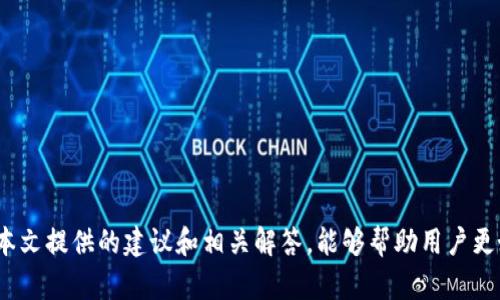   USDT钱包冻结怎么办？全面解析与解决方案 / 
 guanjianci USDT钱包, 冻结, 解决方案, 钱包安全 /guanjianci 

引言
随着区块链技术的快速发展，USDT（泰达币）作为一种稳定币，逐渐成为数字货币交易中的重要工具。然而，在使用USDT钱包的过程中，用户可能会遇到钱包冻结的情况。这种情况可能是由于多种原因引起的，了解钱包冻结的原因及其解决方案，将有助于用户在遇到问题时采取正确的措施。本文将对此进行详细解析，包括如何应对USDT钱包冻结的情况，以及一些相关的常见问题。

一、USDT钱包冻结的原因
USDT钱包的冻结通常可能由以下几个原因造成：
1. **交易活动异常**：如果用户的交易活动看起来异常，例如频繁的小额转账或者大量的交易被迅速执行，这可能会引起钱包服务提供商的警觉，导致钱包被冻结。
2. **合规问题**：数字资产交易受到越来越严格的合规审查，如果用户的交易与洗钱、诈骗等活动相关，其钱包也可能被被冻结。
3. **账号安全问题**：如果用户的账户发生安全事故，比如被盗取或遭到攻击，钱包服务提供商出于保护用户资金的考虑，可能会临时冻结钱包。
4. **技术问题**：有时，钱包软件自身的Bug或网络问题也会导致账户被冻结或无法正常使用。
了解可能导致冻结的原因，有助于用户在日常使用中，尽量规避这些风险。

二、USDT钱包被冻结后的处理步骤
如果用户发现自己的USDT钱包被冻结，应该采取以下步骤进行处理：
1. **确认冻结状态**：首先，用户要确认钱包确实处于冻结状态。可以通过登录钱包查看是否有提示信息，或尝试进行交易。如果交易被拒绝，钱包可能确实被冻结。
2. **查看相关信息**：检查钱包提供商是否有通告或通知，说明冻结的原因。有时，钱包服务商会主动告知用户，导致冻结的具体原因。
3. **联系钱包客服**：如果用户不清楚冻结原因，应该立即联系钱包的客服或支持团队。提供必要的身份验证信息，向他们咨询冻结的情况及解决方案。
4. **按要求提供材料**：如果客服要求用户提供相关材料以验证身份或说明交易情况，用户应积极配合，提供所需的所有证据，例如身份验证文件、交易记录等。
5. **保持耐心**：解决钱包冻结的问题需要时间。用户应保持耐心，定期跟进客服的处理进度，及时获取解冻的相关信息。

三、如何防范USDT钱包冻结的风险
在这里，我们来探讨一些有效的防范措施，以降低USDT钱包被冻结的风险：
1. **保障账号安全**：用户应定期更改密码，并启用双重身份验证（2FA），以提升账户安全性，防止未经授权的登录和交易。
2. **遵循合规操作**：在交易时，用户应遵循平台的规则和当地法律法规，尽量避免高风险的交易行为。定期熟悉钱包服务商的使用条款，以避免因无意间触犯规则而导致的冻结。
3. **保留交易记录**：保持准确的交易记录能够帮助用户在发生问题时，快速地响应钱包服务方的要求，提供必要的证明材料。
4. **分散资金**：如果用户在多个平台有投资，建议不要将所有资金放在一个钱包中，这样即使某个钱包出现问题，也能减少对整体资产的影响。
5. **定期检查账户活动**：定期检查钱包交易记录，审核到账和转出情况，即使发现异常情况，尽早冻结或处理，也能降低风险。

四、可能相关的问题及详细解答

1. USDT钱包被冻结后能否解冻？
USDT钱包一旦被冻结，一般情况下是可以通过合法途径进行解冻的。解冻的具体步骤与时间可能因钱包服务商而异。首先，用户要确认被冻结的原因，了解需要提供哪些材料来验证其身份和交易的合规性。通常情况下，进行身份验证和调取相关交易记录是解冻的关键。用户在与客服沟通的过程中，积极配合，提供所需的所有信息，往往能够加快解冻的进程。虽然每个钱包service provider的解冻流程可能存在一定差异，但正面的沟通态度及充分的证据准备都是至关重要的因素。

2. 如何选择安全的USDT钱包？
选择一个安全的USDT钱包是保障资产安全的首要步骤。用户可以从以下几个方面入手：
1. **知名度和信誉**：选择市场上公认的、拥有良好用户评价和较长使用历史的钱包服务。例如，比特币和以太坊的主流钱包，以及专门的USDT钱包。
2. **安全特性**：检查该钱包是否提供强大的安全特性，如两步验证（2FA）、多签名支持和冷钱包存储等，增加账户安全。
3. **用户支持**：选择能够提供及时、有效的客户支持的钱包，可以在遇到问题时，快速得到帮助。
4. **社区和反馈**：参与相关社区和论坛，关注其他用户的使用经验和反馈，避免选择那些有负面评价或频繁因此产出问题的钱包。
5. **开源代码**：开源钱包通常拥有透明的代码背景，更容易被社区审核漏洞与问题，值得考虑。

3. USDT钱包与其他数字货币钱包的区别是什么？
USDT钱包与其他数字货币钱包在功能和安全性上可能会有一些区别：
1. **稳定性**：USDT是一种与美元挂钩的稳定币，其价值相对稳定，而其他数字货币（如比特币、以太坊等）则会经历较大波动。因此，USDT钱包更多的应用于价值存储和交易的稳定性上。
2. **合规性要求**：由于USDT在合规方面受到更严格的监管要求，钱包的操作方式和冻结规则也可能会有所差异。
3. **使用场景**：USDT钱包更常用于交易所，或作为其他交易的媒介，而某些技术型钱包可能更侧重于链上应用和代币管理。
4. **手续费**：由于交易量和需求的不同，USDT的交易手续费和其他数字货币可能也存在差异。

4. 如何保护USDT钱包的安全？
保护USDT钱包的安全是每位用户的责任，以下是一些实用的安全建议：
1. **使用安全网络**：在使用钱包进行交易时，尽量避免在公共Wi-Fi下进行操作，选择安全、稳定的网络环境。
2. **定期更新软件**：保持钱包软件的最新版本，以确保拥有最新的安全功能和补丁，防止旧版本漏洞导致安全问题。
3. **警惕网络欺诈**：时刻警惕网络钓鱼和诈骗信息，不随意点击陌生链接或下载不明软件，防止个人信息泄露。
4. **备份助记词**：使用纸笔或其他安全方式备份助记词，确保在需要恢复钱包信息时能够快速找到。

5. USDT冻结后是否会造成损失？
USDT钱包被冻结后，用户的资产并不会立即消失，但暂时无法进行提现或交易。损失主要体现在：
1. **交易机会损失**：在冻结期间，无法进行任何交易，可能会错失市场的机遇。
2. **心理压力**：冻结问题往往带来不安与焦虑，用户可能因为无法访问自己的资金而感到困扰。
3. **额外费用**：在解冻过程中，可能会产生一些额外的费用，例如某些钱包在解冻时收取的手续费。
为避免潜在的资产损失，用户在选择钱包时，务必要选择那些信誉良好、合规严格的钱包，并采取适当的安全措施，减少冻结风险。

总结
USDT钱包冻结虽然是用户在使用数字货币过程中可能遇到的问题之一，但只要了解冻结原因及处理步骤，用户完全有能力积极应对。通过前期的预防和保护措施，用户可以方便的管理自己的USDT，确保资金安全。希望本文提供的建议和相关解答，能够帮助用户更好地理解USDT钱包与交易，顺利度过可能遇到的挑战。