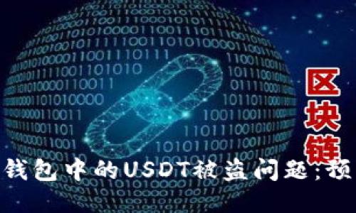 如何应对Token.im钱包中的USDT被盗问题：预防、处理与救助指南