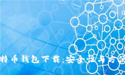 私人专属的比特币钱包下载：安全性与方便性的完美结合