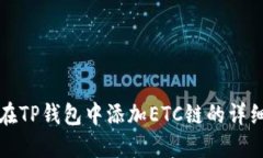 如何在TP钱包中添加ETC链的