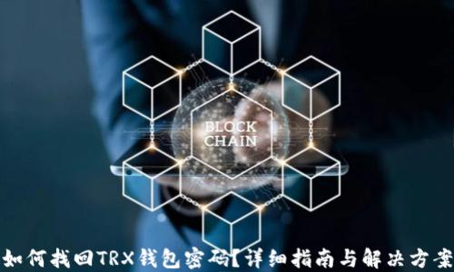 
如何找回TRX钱包密码？详细指南与解决方案