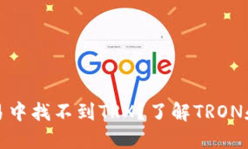 为什么在货币钱包交易中找不到TRX？了解TRON和数字货币交易的关键