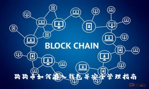 狗狗币如何存入钱包并安全管理指南
