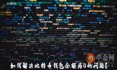 如何解决比特币钱包余额