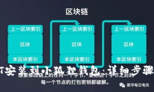 如何将USDT安装到小狐狸钱包：详细步骤与注意事项