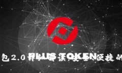 以太坊Token.im钱包2.0详细解