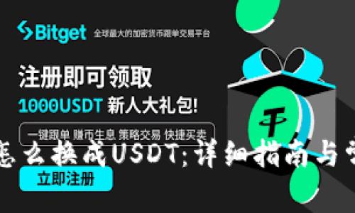 钱包里的币怎么换成USDT：详细指南与常见问题解答