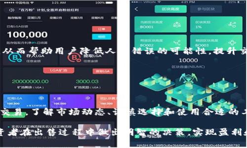  做到高效交易：如何选择适合的货币钱包出售比特币 / 

 guanjianci 比特币, 货币钱包, 数字资产, 区块链 /guanjianci 

引言

比特币作为数字货币的先锋，近年来受到了越来越多投资者的关注。伴随比特币价值的不断上涨，越来越多的人开始考虑如何安全、有效地交易和出售比特币。在这一过程中，货币钱包的选择显得尤为重要。本文将深入探讨货币钱包的类型、选择标准以及出售比特币的最佳实践，帮助投资者做出明智的决策。

一、了解比特币与货币钱包

比特币是一种去中心化的数字货币，用户可以通过区块链技术进行匿名交易。而货币钱包则是用于存储和管理比特币等数字资产的软件或硬件工具。货币钱包的类型主要分为热钱包和冷钱包，热钱包是在线的，使用方便，但相对而言安全性较低，而冷钱包则是离线存储，更加安全，但使用时不够方便。

二、货币钱包的选择标准

选择一个合适的货币钱包用于出售比特币时，需要考虑以下几个方面：

h41. 安全性/h4

安全性是选择货币钱包的首要标准。用户需要查阅钱包的安全措施，包括两步验证、加密技术和私钥管理等。可以选择那些经过时间考验、具有良好声誉的品牌。

h42. 易用性/h4

钱包的用户界面应该直观、简单易用。这对于新手用户尤其重要，他们需要能够毫无障碍地完成比特币的购买和出售。

h43. 支持的币种/h4

虽然我们的焦点是比特币，但许多用户通常希望能够交易其他加密货币。选择支持多种货币的钱包能够为用户提供更多的灵活性。

h44. 交易费/h4

不同钱包的交易费用不同，选择低交易费的钱包能够帮助用户节省成本。这一点在频繁交易的用户中尤为重要。

h45. 支持与服务/h4

优质的客户支持以及丰富的使用文档也是选择钱包时需要考虑的因素。如果用户在使用过程中遇到问题，可以更快、更有效地得到解决。

三、出售比特币的最佳实践

出售比特币的过程看似简单，但实际操作中却需要注意很多细节。以下是一些常见的最佳实践：

h41. 选择合适的交易所/h4

选择一个可靠的交易所为出售比特币提供了保障。确保该交易所受到监管，并拥有良好的用户评价以降低风险。

h42. 确定出售时机/h4

比特币价格波动巨大，抓住合适的出售时机对投资者来说至关重要。用户需要关注市场动态，选择高峰时出售以最大化收益。

h43. 小额多次出售/h4

如果用户手中持有的比特币数量较大，可以考虑分批出售，这样可以减少市场波动带来的风险。

h44. 税务合规/h4

在出售比特币后，用户需要了解当地的税务规定。很多国家对于比特币交易是有税务要求的，遵循法律法规有助于避免不必要的麻烦。

h45. 注意骗局和风险/h4

混乱的加密市场中存在很多骗局和诈骗，用户需要时刻保持警惕。不轻易相信只有短期回报的项目和交易。

四、常见问题解答

h41. 货币钱包的安全性如何提升？/h4

提升货币钱包安全性的关键在于用户的安全意识和技术手段的提升。首先，在选择钱包时，优先考虑那些具有良好安全记录和多重身份验证功能的钱包，例如硬件钱包或具有星级安全保护的软件钱包。其次，定期更新软件，维护设备的安全，确保钱包私钥不会被病毒等恶意程序窃取。

其次，不要在公开网络上交易与访问钱包。建议使用VPN连接，避免在不安全的公共Wi-Fi环境下操作钱包。用户还可以启用交易通知，及时发现未经授权的交易并采取相应措施。

h42. 如何避免出售比特币时价格波动的影响？/h4

为了避免比特币价格波动的影响，用户可以设置价格提醒，而不是盲目进行交易。许多交易所和钱包提供价格提醒功能，以便用户在价格达到设定水平时得到通知。用户也可以使用限价单进行交易，即按照自己预期的价格出售比特币，从而降低价格波动对收益的影响。

此外，用户可以选择分批出售的方式，而不是一次性出售全部持有的比特币。通过逐步出售，能够在一定程度上平摊价格波动带来的风险。

h43. 出售比特币之后如何处理资金？/h4

售出比特币后，用户需要合理处理所得资金。如果用户打算在短期内再次投资，可以将资金存入具有高流动性和低风险的储蓄账户，或者选择低风险的投资方式。同时，用户还应了解当地的税务义务，确保合法合规。

如果用户计划长期持有，可以考虑投资于其他类型的资产，如股票或债券。分散投资可以降低整体投资组合的风险。此外，保持一定比例的现金流动性，以便于及时应对未来的市场变动。

h44. 如何选择合适的交易平台出售比特币？/h4

选择合适的交易平台出售比特币需要关注多个因素。首先，平台的安全性是重中之重，确认平台是否经过监管以及历史记录如何。用户可以查看平台的用户评价、交易量以及是否有任何负面记录。

其次，需要考虑平台的手续费用，比较多个平台后选择最低费用的。更重要的是，用户还应查看平台的界面友好程度和交易速度，确保交易过程流畅。

最后，支持的币种也很重要。如果用户打算在交易所内进行其他货币的交易，那么选择支持多种工作币种的平台将更加理想。

h45. 如何提升比特币交易的效率？/h4

提高比特币交易效率的一个有效方法是使用专业的交易软件或者API接口。这些工具能提供实时的市场数据和自动化的交易策略，从而帮助用户降低人为错误的可能性，提升交易的实时性和成功率。

此外，用户可以选择更高效的交易策略，例如日内交易或套利交易。通过对市场波动的敏感捕捉，提高交易的成功率。

总结

出售比特币并不是一项简单的任务，需要投资者根据自己的需求，选择合适的货币钱包和交易平台，并灵活运用市场工具进行有效交易。了解市场动态、谨慎选择和使用合适的工具，能够帮助用户在这个潜力巨大的市场中获得成功。

在这个快速发展的数字资产领域，继续学习和适应变化将是每一个投资者都需要面对的挑战。希望本文能够帮助每一位比特币投资者在出售过程中做出明智的决策，实现盈利和风险的平衡。