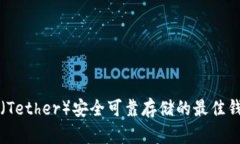 泰达币（Tether）安全可靠