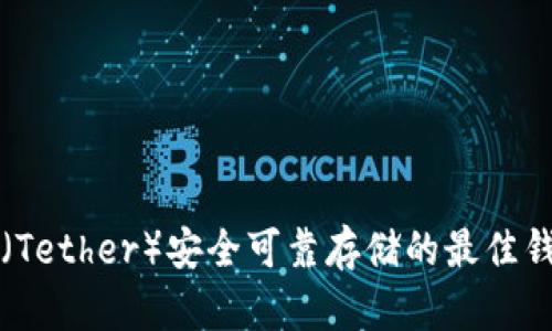 泰达币（Tether）安全可靠存储的最佳钱包推荐