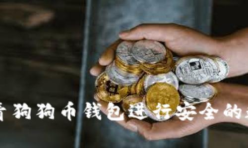 如何使用梁青狗狗币钱包进行安全的数字货币交易