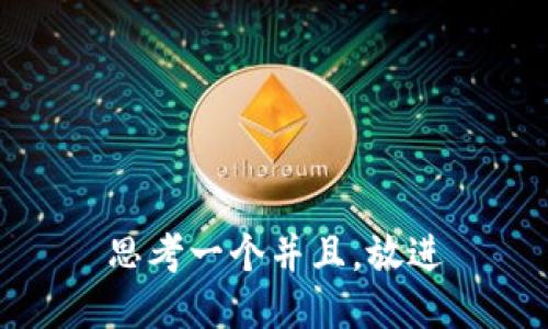 思考一个并且，放进