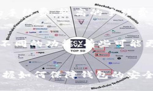 如何创建和管理比特币电子钱包账号：详尽指南
比特币, 电子钱包, 加密货币, 区块链/guanjianci

引言
比特币是一种去中心化的加密货币，已经在全球范围内获得了广泛的认可和使用。比特币的交易和储存依托于一种叫做“电子钱包”的工具。电子钱包允许用户安全地存储、接收和发送比特币。本文将详细探讨如何创建和管理比特币电子钱包账号，帮助用户更好地理解和使用比特币。

什么是比特币电子钱包？
比特币电子钱包是一个数字工具，用于管理比特币的存储和交易。钱包并不存储比特币本身，而是存储用户的公钥和私钥。公钥是比特币地址的基础，任何人可以通过它向用户发送比特币；而私钥则是用户的秘密信息，必须妥善保管，以防止资金被盗。电子钱包有多种形式，包括桌面钱包、移动钱包、网页钱包和硬件钱包。

如何选择比特币电子钱包？
选择合适的比特币电子钱包需要考虑多个因素，包括安全性、便利性和用户界面等。以下是一些常见的电子钱包类型及其优缺点：
ul
    listrong桌面钱包：/strong这种钱包安装在个人电脑上，方便用户进行频繁的交易，但若电脑遭到病毒攻击，钱包可能会面临危险。/li
    listrong移动钱包：/strong适合在日常生活中进行小额支付，使用方便，但需注意设备的安全性。/li
    listrong网页钱包：/strong在线访问，便于管理多个设备的资金，但如果钱包提供方遭遇黑客攻击，可能存在资金风险。/li
    listrong硬件钱包：/strong最安全的选项，通过实体设备存储私钥，适合长期投资者或大额用户。/li
/ul

如何创建比特币电子钱包账号？
创建比特币电子钱包的过程相对简单，以下是具体步骤：
ol
    listrong选择电子钱包类型：/strong根据之前的分析，选择合适的电子钱包。/li
    listrong下载或注册：/strong若选择桌面或移动钱包，下载相应软件；若选择网页钱包，访问官方网站进行注册。/li
    listrong设置安全措施：/strong设定强密码，并启用二步验证（2FA），提高账户安全性。/li
    listrong备份钱包：/strong按照平台提示存储私钥和恢复助记词，确保数据安全。/li
/ol

比特币电子钱包的主要功能
比特币电子钱包提供多种功能，主要包括：
ul
    listrong发送和接收比特币：/strong用户可以通过公钥发送或接收比特币，完成交易过程。/li
    listrong查看交易历史：/strong用户可以查看到自己钱包的所有交易记录，方便管理和追踪。/li
    listrong安全设置：/strong对钱包进行加密设置，限制他人对钱包的访问权限。/li
    listrong与其他钱包互通：/strong某些钱包支持多种加密货币，提供更多的资产管理选择。/li
/ul

如何保障比特币电子钱包的安全性？
确保比特币电子钱包安全至关重要，以下几个方面需要特别注意：
ul
    listrong定期更新软件：/strong保持钱包软件为最新版本，可以修复已知的安全漏洞。/li
    listrong使用强密码：/strong设定复杂密码，防止被轻易破解。/li
    listrong启用双重验证：/strong通过手机验证等方式增加安全性。/li
    listrong备份钱包：/strong定期备份私钥和恢复助记词，一旦设备丢失，可以快速恢复。/li
/ul

比特币电子钱包的常见问题解答

常见问题1：电子钱包是否安全？
电子钱包的安全性取决于多种因素，包括钱包的类型、用户的使用习惯、以及安全防护措施。一般而言，硬件钱包是最安全的选择，因为它不直接连接于互联网，降低了被黑客攻击的风险。移动和网页钱包便利性高，但必须确保使用信誉良好的服务商，并采取额外的安全措施，如双因素验证和强密码。此外，用户需要定期备份私钥，对照相关安全指南保持警觉，及时更新软件，防范各种网络攻击。

常见问题2：如何恢复丢失的比特币电子钱包？
恢复比特币电子钱包的关键是拥有助记词（或私钥），这些信息可以用来重新生成钱包。如果没有这些信息，那么恢复的可能性就非常小。通常，钱包软件会提供一个恢复过程，用户只需根据界面提示输入助记词进行恢复。如果遗失或忘记助记词，那么可以说这些比特币是永久丢失了。因此，在创建钱包时，确保将助记词安全存储是非常重要的。

常见问题3：我可以将比特币转入不同的电子钱包吗？
是的，比特币可以从一个电子钱包转移到另一个电子钱包。这一过程被称为转账，通常是通过将一个钱包的私钥对另一个钱包的公钥进行操作来实现。对于用户来说，操作相对简单，只需在发送方钱包中输入接收方的比特币地址，确认金额并发送。转账完成后，资金会通过区块链网络确认，并进入目标钱包中。

常见问题4：比特币电子钱包需要手续费吗？
比特币电子钱包在转账过程中通常会涉及到网络手续费（矿工费）。这是为了激励矿工处理和确认交易，每笔交易的手续费可以在钱包里进行设置，用户可以根据交易时间的紧迫程度来选择合适的手续费。较高的手续费会加快交易确认速度，反之则可能导致交易延迟。虽然一些钱包可能提供“零手续费”的选项，但通常意味着会大大延迟处理时间，因此在使用时应权衡选择。

常见问题5：我可以同时拥有多个比特币电子钱包吗？
当然可以。拥有多个比特币电子钱包是许多用户的选择，尤其是需要区分不同的资金用途时。例如，用户可以为个人交易设立一个钱包，而将长线投资储存于另一个钱包中。此外，不同的电子钱包有不同的功能，有些可能更适合频繁交易，有些则适合长期存储。使用多个钱包时，需要确保每个钱包的安全性和管理，以免遗忘私钥或助记词而导致资金损失。

总结
比特币电子钱包是用户管理比特币的核心工具，它的选择、创建和安全管理直接关系到用户资金的安全与使用便捷。通过本文的全面讲解，用户不仅可以了解比特币电子钱包的基本操作，还可以掌握如何保障钱包的安全。同时，常见问题的解答也为用户提供了实用的参考，帮助其更好地应对日常使用中可能遇到的各种情况。不断深入学习比特币相关知识，适应快速发展的加密货币市场，是每一个用户应有的使命。
