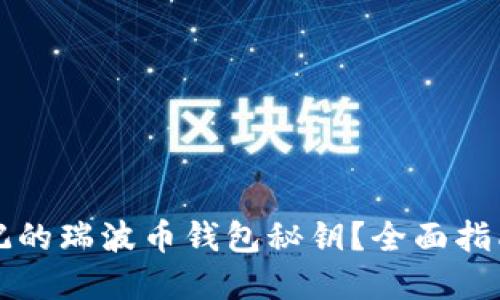 如何找回忘记的瑞波币钱包秘钥？全面指南与最佳实践