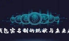 比特币钱包实名制的现状