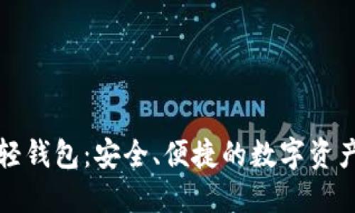以太坊官方轻钱包：安全、便捷的数字资产管理新选择