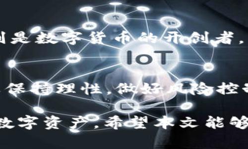 baioti如何安全地将TRX提取到钱包：完整指南/baioti  
TRX, 钱包, 加密货币, 提现/guanjianci  

随着加密货币的不断发展，TRON（TRX）作为一种主流数字资产，越来越受到投资者的青睐。在进行任何投资行为时，将资产存放在安全的环境中至关重要。本文将为您提供将TRX提取到钱包的详细指南，以及相关的安全注意事项，帮助您更好地管理您的数字资产。  

什么是TRX及其钱包？  
TRX是TRON网络的原生代币，TRON是一个基于区块链技术的去中心化平台，旨在通过区块链和分布式存储技术构建一个全球自由内容娱乐系统。TRX在TRON网络中扮演着重要的角色，作为交易和合约执行的一部分。  
提到TRX钱包，实际上是指存储和管理TRX及其他加密资产的一种数字工具。TRX钱包分为几种类型，包括热钱包（在线钱包）和冷钱包（离线钱包）。热钱包通常用于频繁交易，为用户提供便利，而冷钱包则提供更高的安全性，适合长期持有。  

选择适合的TRX钱包  
在提取TRX之前，您需要选择一个适合自己的钱包。以下是几种常见的TRX钱包类型：  

1. h4在线钱包/h4  
在线钱包是基于网页的服务，用户可以在任何有网络的地方访问。虽然使用方便，但安全性较低，容易受到黑客攻击。例如，TRON官方钱包TronLink和一些交易所提供的钱包服务。  

2. h4手机钱包/h4  
手机钱包是下载到智能手机应用程序中的钱包，适合日常使用。推荐的有Trust Wallet和TRON Wallet，它们提供简单的用户体验。  

3. h4硬件钱包/h4  
硬件钱包是存储加密货币的物理设备，提供最高级别的安全性。Trezor和Ledger是市场上比较知名的硬件钱包品牌，适合希望长时间存储TRX的用户。  

4. h4纸钱包/h4  
纸钱包是将私钥和公钥打印在纸上的形式，离线存储。虽然安全，但容易损坏或遗失，使用前需仔细考虑。  

如何将TRX提取到钱包  
一旦选择好钱包，接下去就是将TRX提取到钱包了。以下是详细步骤：  

1. **注册并设置您的TRX钱包**  
   根据您选择的钱包类型，下载并安装应用程序或注册在线服务，按照系统提示进行设置。确保妥善保存密码及助记词，保证账户安全。  

2. **获取您的钱包地址**  
   在钱包应用中，您可以找到您的TRX地址，通常是以“T”开头的一串字符。这个地址将在接下来的步骤中使用。  

3. **登录您的交易所账户**  
   登录到您购买TRX的交易所账户，如Binance、Huobi等。在账户界面，找到Withdraw（提现）按钮。  

4. **选择TRX并输入提现金额**  
   在提现界面，选择TRX作为提现资产，并输入希望提取的金额。  

5. **填入钱包地址**  
   将第2步获取的钱包地址复制并粘贴到交易所的提现地址框中。请仔细检查，确保地址准确无误。  

6. **确认提现**  
   根据交易所的安全设置，您可能需要进行二次验证，例如通过手机验证码或电子邮件确认。确认无误后，提交提现请求。  

7. **等待交易完成**  
   提现请求提交后，需要等待确认时间。通常，TRX的提现速度较快，但有时可能会因网络拥堵而有所延迟。您可以在交易所中查看提现的状态。  

提取TRX时的安全注意事项  
在提取TRX到钱包的过程中，安全性是不可忽视的关键因素。以下是一些安全提示：  

- **双重检查地址**  
在进行提现时，确保复制的钱包地址无误，最好再对比一次，避免因输入错误丢失资产。  

- **使用硬件钱包**  
若打算长期持有大量TRX，建议使用硬件钱包，确保您的私钥不被网络攻击或病毒窃取。  

- **启用二次验证**  
在交易所和钱包设置中启用二次验证，增加账户安全性，即使密码泄露，黑客也无法轻易操作。  

- **定期更新软件**  
确保钱包及应用程序保持最新版本，及时修复安全漏洞，保护您的资产安全。  

- **小额实验**  
特别是首次操作时，建议以小额为试点逐步提取，确保流程无误且安全。  

可能相关的问题  

1. h4TRX提取失败的常见原因是什么？/h4  
   提取TRX可能会因为多种原因而失败，常见的包括：钱包地址错误、网络拥堵、提取金额不足等。解决这些问题的方式是仔细核对信息，并确认交易所的公告。  

2. h4如何确保我的TRX钱包安全？/h4  
   保护TRX钱包安全的方式包括：启用二次验证、使用冷钱包、定期备份钱包信息，避免在不安全的环境中进行操作等。  

3. h4如何应对TRX被盗的情况？/h4  
   若遇到TRX被盗的情况，应立即更改相关账户密码，报告交易所，查看是否可以冻结资产，增强账户安全。保持冷静，以防止进一步的资产损失。  

4. h4TRX和其他加密货币的区别？/h4  
   TRX与其他加密货币的区别在于其背后的技术架构和应用场景。TRON更专注于去中心化的内容分享平台，而比特币则是数字货币的开创者，主要用于价值储存。  

5. h4TRX的未来发展前景如何？/h4  
   随着TRON生态不断扩展，各类去中心化应用的兴起，预计TRX将会有良好的发展前景。但市场存在风险，建议投资者要保持理性，做好风险控制。  

综上所述，提取TRX到钱包的过程并不复杂，但安全性不可忽视。通过选择合适的钱包、谨慎操作，您可以更好地保护您的数字资产。希望本文能够帮助到每一位TRX投资者，在这个充满机会的数字货币世界中稳步前行。