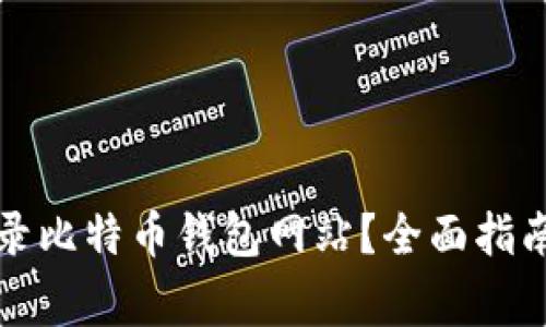 如何安全登录比特币钱包网站？全面指南与注意事项