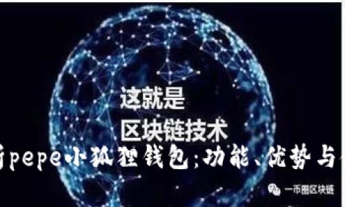 全面解析pepe小狐狸钱包：功能、优势与使用体验