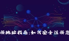 比特币钱包注册地址指南