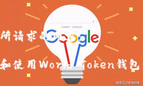 以下是您所请求的内容：

如何下载和使用World Token钱包：完整指南