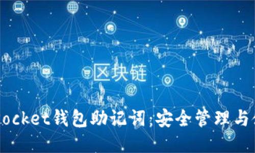 Token Pocket钱包助记词：安全管理与使用指南